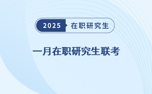 一月在職研究生聯(lián)考