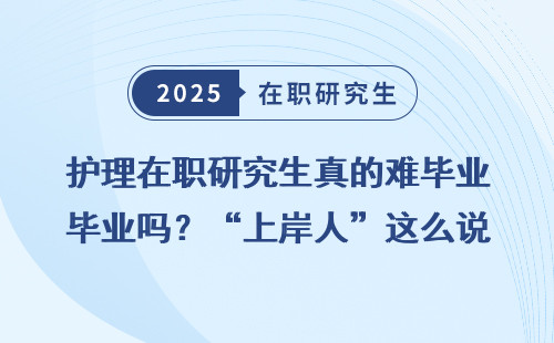 护理在职研究生真的难毕业吗？“上岸人”这么说