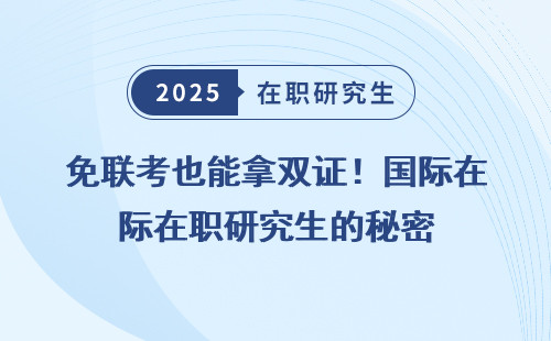 免联考也能拿双证！国际在职研究生的秘密