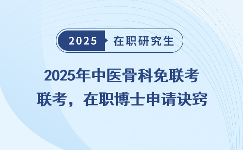 2025年中医骨科免联考，在职博士申请诀窍