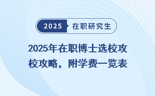 2025年在职博士选校攻略，附学费一览表