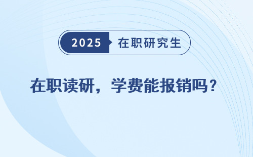 在职读研，学费能报销吗？