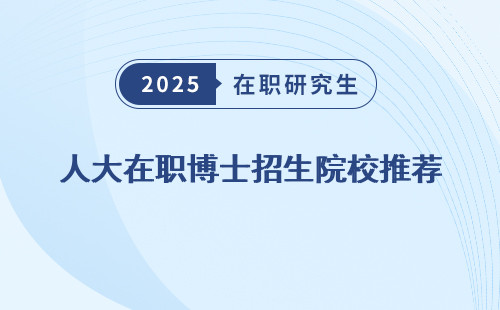 人大在职博士招生院校推荐