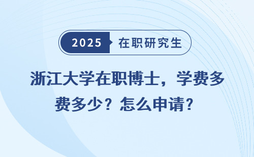 浙江大学在职博士，学费多少？怎么申请？