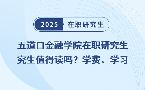 五道口金融学院在职研究生值得读吗？学费、学习体验全盘点