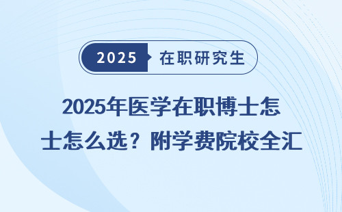 2025年医学在职博士怎么选？附学费院校全汇总