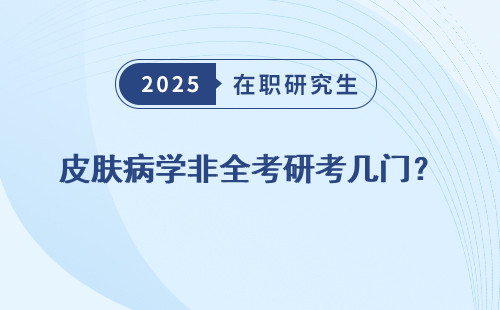 皮肤病学非全考研考几门？