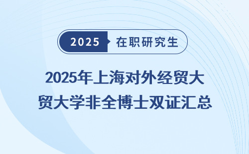 2025年上海对外经贸大学非全博士双证汇总