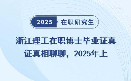 浙江理工在职博士毕业证真相聊聊，2025年上岸必看！