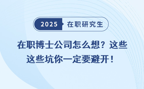 在职博士公司怎么想？这些坑你一定要避开！