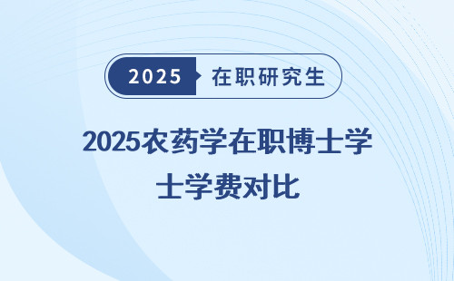2025农药学在职博士学费对比
