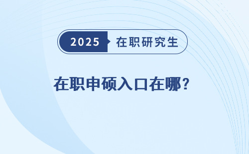 在职申硕入口在哪？