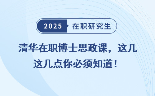 清华在职博士思政课，这几点你必须知道！