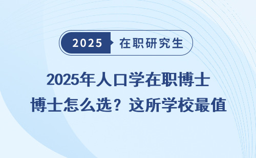 2025年人口学在职博士怎么选？这所学校最值得