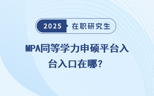 MPA同等学力申硕平台入口在哪？