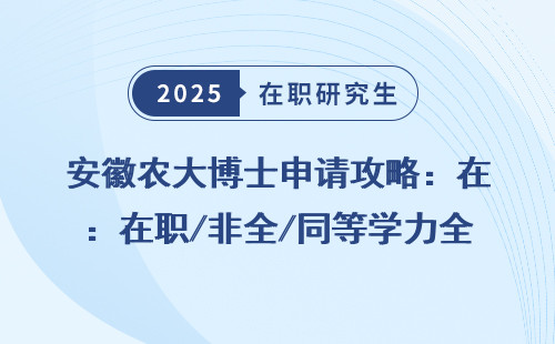 安徽农大博士申请攻略：在职/非全/同等学力全明细