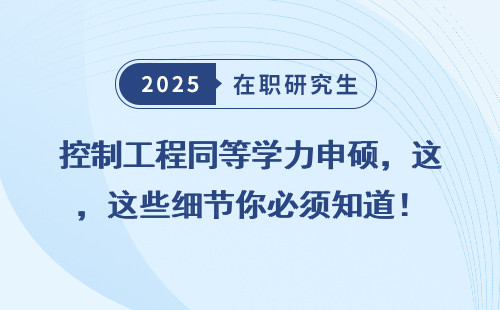 控制工程同等学力申硕，这些细节你必须知道！