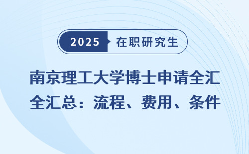南京理工大学博士申请全汇总：流程、费用、条件一网打尽