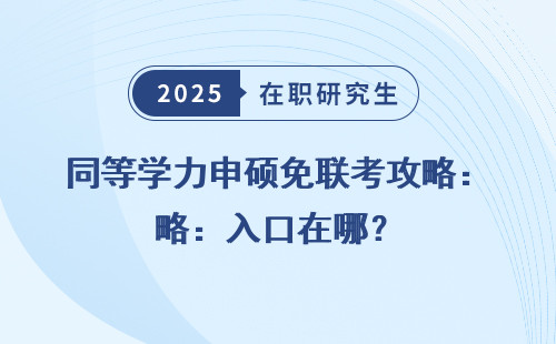 同等学力申硕免联考攻略：入口在哪？