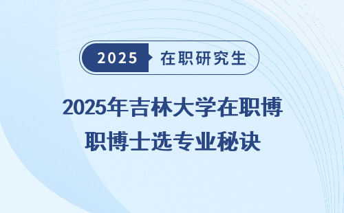 2025年吉林大学在职博士选专业秘诀