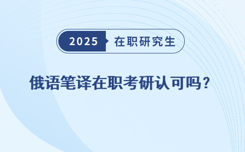 俄语笔译在职考研认可吗？