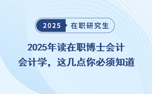 2025年读在职博士会计学，这几点你必须知道