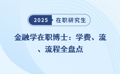 金融学在职博士：学费、流程全盘点