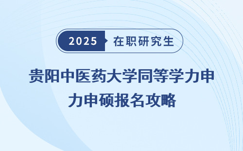 贵阳中医药大学同等学力申硕报名攻略