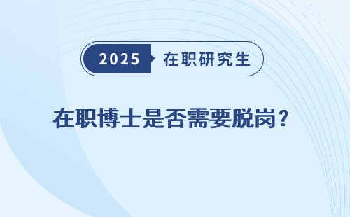 在職博士是否需要脫崗？