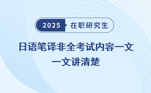 日语笔译非全考试内容一文讲清楚