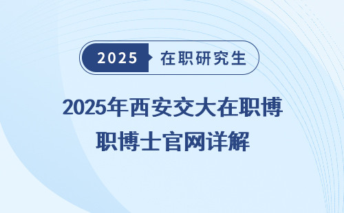 2025年西安交大在职博士官网详解