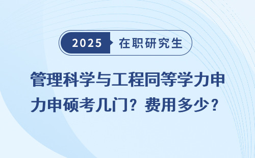 管理科学与工程同等学力申硕考几门？费用多少？