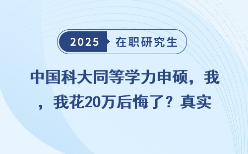 中国科大同等学力申硕，我花20万后悔了？真实经历分享