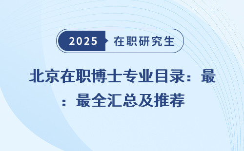 北京在职博士专业目录：最全汇总及推荐