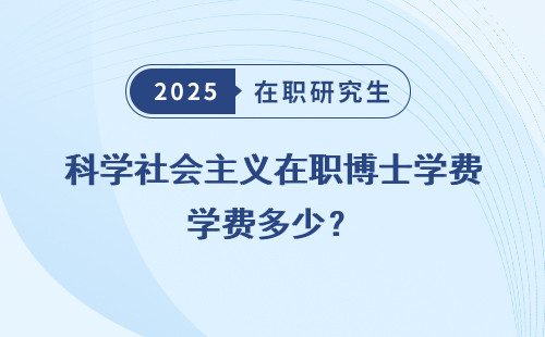 科学社会主义在职博士学费多少？