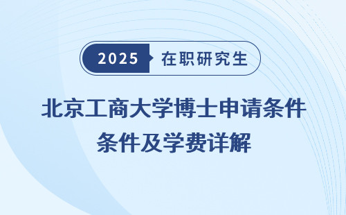 北京工商大学博士申请条件及学费详解