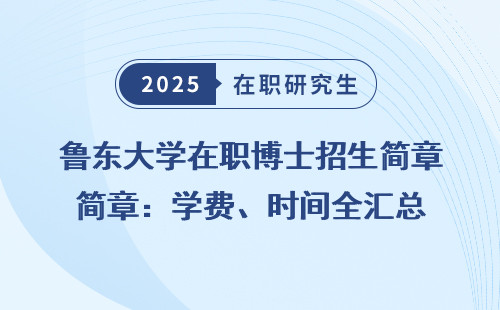 鲁东大学在职博士招生简章：学费、时间全汇总