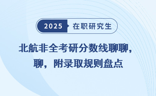 北航非全考研分数线聊聊，附录取规则盘点