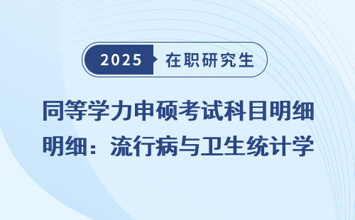 同等学力申硕考试科目明细：流行病与卫生统计学