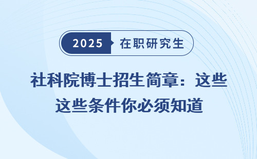 社科院博士招生简章：这些条件你必须知道