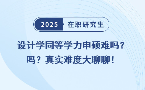 设计学同等学力申硕难吗？真实难度大聊聊！