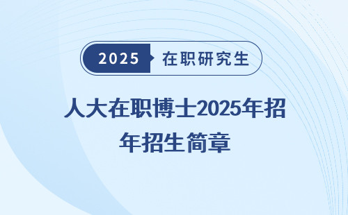 人大在职博士2025年招生简章