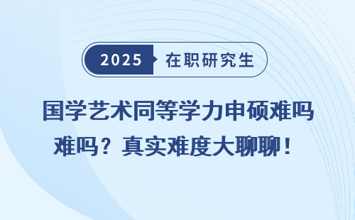 国学艺术同等学力申硕难吗？真实难度大聊聊！