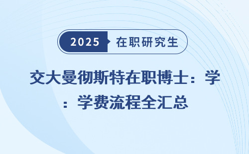 交大曼彻斯特在职博士：学费流程全汇总
