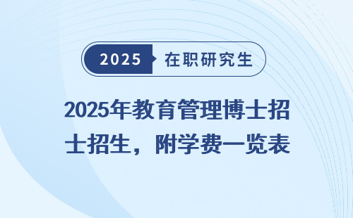 2025年教育管理博士招生，附学费一览表