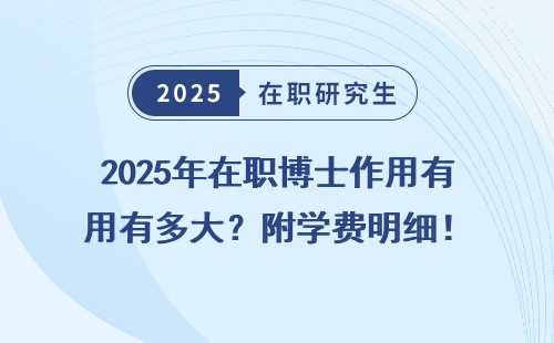 2025年在职博士作用有多大？附学费明细！