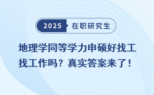地理学同等学力申硕好找工作吗？真实答案来了！