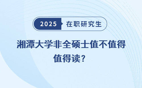 湘潭大学非全硕士值不值得读？