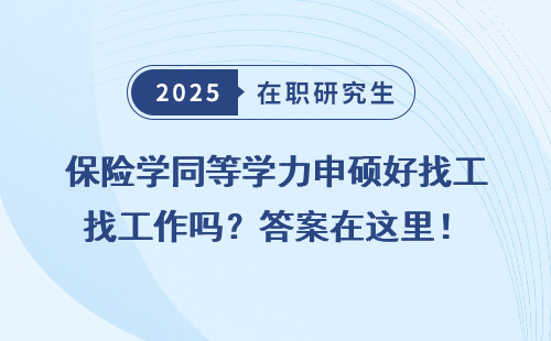 保险学同等学力申硕好找工作吗？答案在这里！