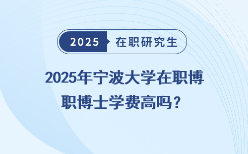 2025年宁波大学在职博士学费高吗？